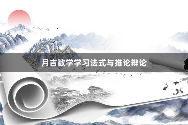 月吉数学学习法式与推论辩论